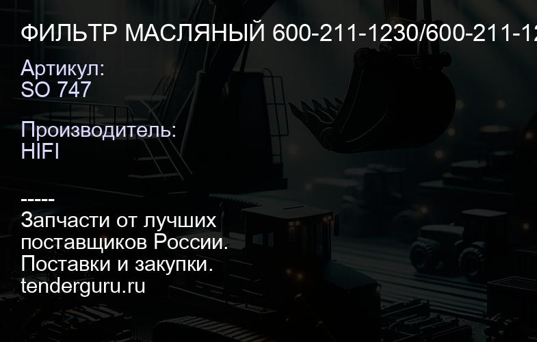 SO 747 ФИЛЬТР МАСЛЯНЫЙ 600-211-1230/600-211-1231 | купить запчасти